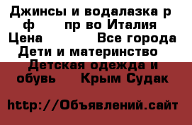 Джинсы и водалазка р.5 ф.Elsy пр-во Италия › Цена ­ 2 400 - Все города Дети и материнство » Детская одежда и обувь   . Крым,Судак